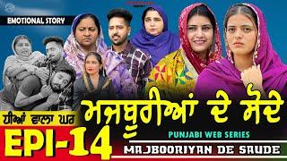 ਮਜਬੂਰੀਆਂ ਦੇ ਸੋਦੇ | MAJBOORIYAN  DE  SAUDE | EPISODE - 14 | NEW PUNJABI MOVIE 2024 | MANPREET BRAR |