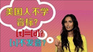 【老张学英语004】美式英语发音的秘密|美国人不学音标?|为什么听不懂美国人说话？