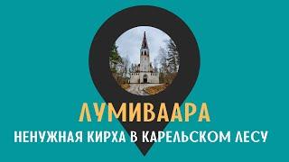 ЛУМИВААРА: ненужная кирха в карельском лесу