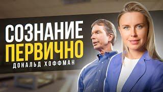 КАК ИЗМЕНИТЬ СВОЕ ВОСПРИЯТИЕ МИРА? | ЧТО Я ВЗЯЛА ДЛЯ СЕБЯ ИЗ ИНТЕРВЬЮ ДОНАЛЬДА ХОФФМАНА