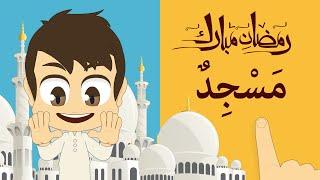 Let's Read (Ramadan Special) | Learn to read some words related to Ramadan... with Zakaria