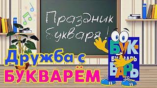 Дружба с БУКВАРЁМ. Песня дружба с букварем | Праздник Букваря слушать ДО КОНЦА! :-)