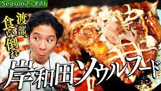 【初！大阪・岸和田】渡部が取材NGの「かしみん」を食い倒れ＃33