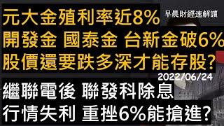 【早晨財經速解讀】元大金殖利率近8% 開發金 國泰金 台新金破6% 股價還要跌多深才能存股?繼聯電後 聯發科除息行情失利 重挫6%能搶進? 2022/6/24(五)