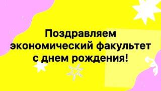 Поздравление от студенческого актива на День рождения экономического факультета БГУ #эфбгу