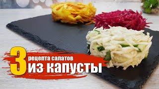 3 салата: капуста по-корейски, кремлёвская хряпа, капуста с икрой минтая. Проверяем рецепты.