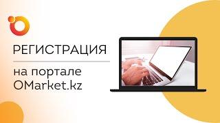 Как зарегистрироваться на портале OMarket.kz?