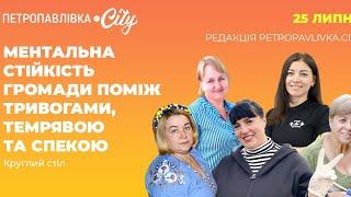 Круглий стіл: ментальна стійкість громади поміж тривогами, темрявою та спекою | Петропавлівка.City