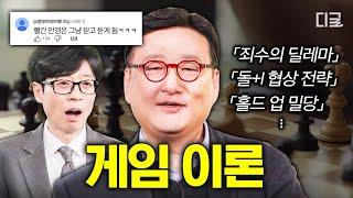 [#유퀴즈온더블럭] 인생은 게임이론을 알기 전과 후로 나뉜다 게임이론 전문가가 알려주는 ‘이기는 삶’의 기술️