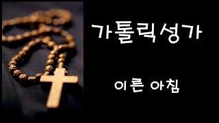 가톨릭 성가 - 이른 아침 (Korean Catholic Hymns)