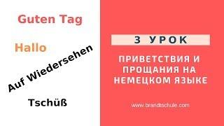 Немецкий с нуля.Как приветствовать и прощаться на немецком языке?