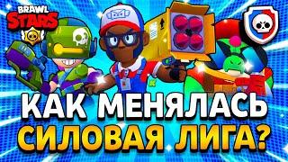 ВСЕ СЕЗОНЫ СИЛОВОЙ ЛИГИ! ЧТО ИЗМЕНИЛОСЬ? Силовая Лига Brawl Stars