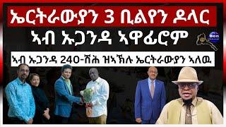 ኤርትራውያን 3 ቢልየን ዶላር ኣብ ኡጋንዳ ኣዋፊሮም