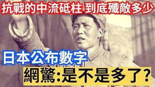 抗戰中 共軍殲敵數字公布，網驚:是不是多了?  (中流砥柱)