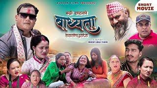 Badhyata  short  movie II Pradip singh Thapa,Bhagwan Bhandari, Badri sah IIPradip S Thapa 2024 /2081