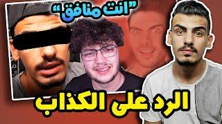 ردي على احمد ابو الرب