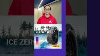 Pirelli Ice Zero FR #шиномонтаж #шины #авто