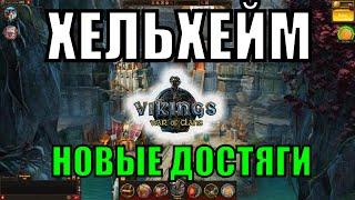 ХЕЛЬХЕЙМ - МОИ ДОСТИЖЕНИЯ Vikings: War of Clans | Викинги: Война кланов