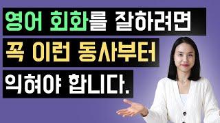 영어는 꼭 이런 동사부터 익혀야 스피킹을 잘할 수 있어요. 기본 동사 하나로 정말 많은 표현을 만들어 낼 수 있어요.