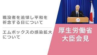 Press Conference of Aug 15 2024 【厚生労働省】厚生労働大臣記者会見（2024年8月15日）