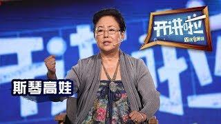 《开讲啦》 表演艺术家斯琴高娃：我是个“笨演员”，必须“有备而来” 20141026 | CCTV《开讲啦》官方频道