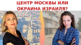 КАК КУПИТЬ КВАРТИРУ В ИЗРАИЛЕ // СРАВНИВАЕМ НЕДВИЖИМОСТЬ В МОСКВЕ И ИЗРАИЛЕ