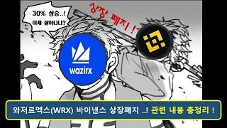 와저르엑스 WRX 바이낸스 상장 폐지..! Wazirx의 미래는? 관련 내용 정리