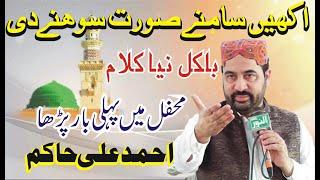 Akhi Samne Surat Sohne Di || New Kalam 2023 || Ahmad Ali Hakim New Fehfil e Mliad Love For Islam ||