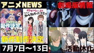 【animeNEWS】春アニメの覇権作品が活動休止？今週も続編決定報告多数など 7月の話題7本をお届け