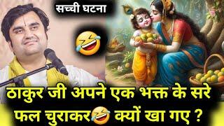 ठाकुर जी अपने एक भक्त के सरे फल चुराकर क्यों खा गए ? | indresh maharaj katha | indreshji #katha