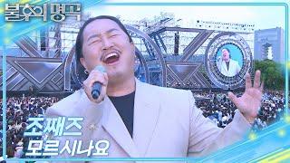 조째즈 (ZO ZAZZ) - 모르시나요 [불후의 명곡2 전설을 노래하다/Immortal Songs 2] | KBS 250621 방송