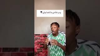 زمان چای خوردن در خانه ما  #shortsvideo #خنده_دار #فان #فیلم