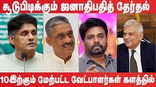 சூடுபிடிக்கும் ஜனாதிபதித் தேர்தல் : 10 இற்கும் மேற்பட்ட வேட்பாளர்கள் களத்தில்!