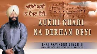 AUKHI GHADI NA DEKHAN DEYI | BHAI RAVINDER SINGH | SHABAD GURBANI