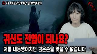 【실화 공포인터뷰】귀신이 다른이에게 전염된 건에 대하여ㅣ쌈무이 공포라디오ㅣ쌈더게스트 타히티고양이님ㅣ시참ㅣ무서운이야기ㅣ시청자참여