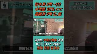 인수가 2억 부산건물매매 금정구 남산역세권 외대인근 원룸 건물 월세300만원 (#shorts)