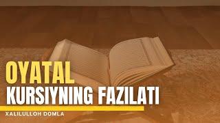 OYATAL KURSIYNING FAZILATI | XALILULLOH DOMLA