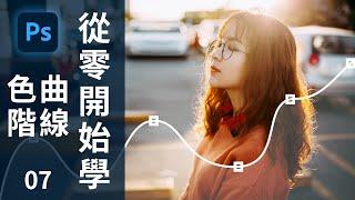 【從零開始學Photoshop】曲線和色階｜07