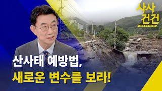 [사사건건]산사태 예방 포인트는 난개발 점검!(출연: 장석환 KBS 재난방송 전문위원/대진대 교수) - KBS 2023.07.18.