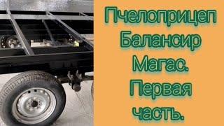 Пчелоприцеп Балансир Магас.О особенностях  прицепа Балансир рассказывает производитель Адам Келигов