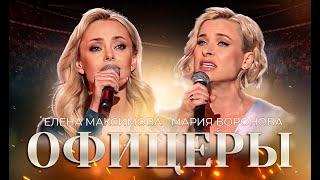 ОФИЦЕРЫ | Елена Максимова и Мария Воронова