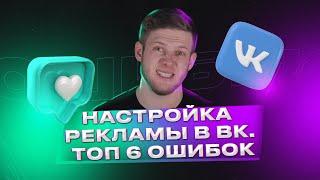 Настройка рекламы в ВК. ТОП 6 ошибок настройки рекламы в таргете