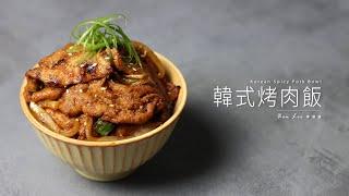 韓式烤肉飯｜簡單又美味的下飯料理！Korean Spicy Pork Bowl