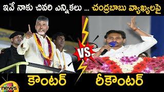 Counter And Recounter: Chandrababu Naidu Vs CM YS Jagan | YSRCP Vs TDP | AP Politics | MangoNews