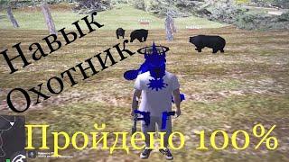 сколько можно заработать денег на охоте на Родина РП Северный Округ? | прошел навык Охотник на 100 %