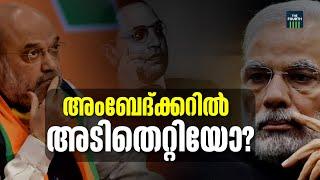 ആഞ്ഞടിച്ച് ഇൻഡ്യ, അടിതെറ്റി അമിത്ഷാ | BR Ambedkar | Amit Shah controversial speech | INDIA alliance