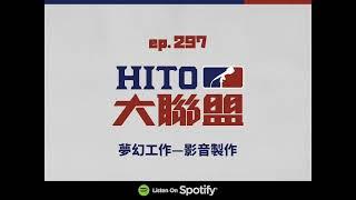 Hito 大聯盟 第 297 集 夢幻工作—影音製作 20221128