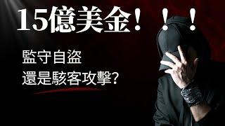 币圈史上最大金额的被盗案｜多签钱包被盗｜Web3知识普及