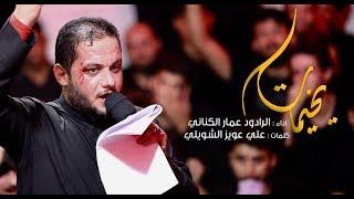 Ya kheymat | Ammar Al Kenani يخيمات | الرادود عمار الكناني