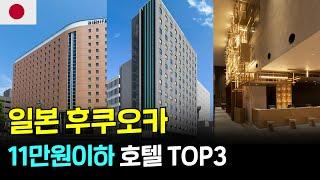 후쿠오카 11만원 이하 가성비 호텔TOP3 #후쿠오카